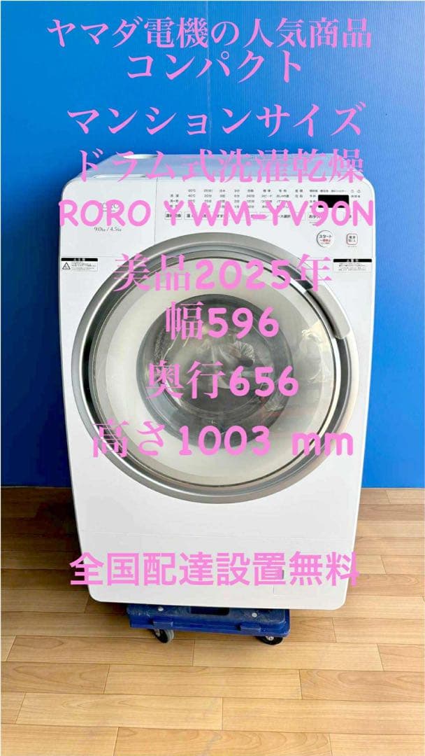 美品未使用2025年製ドラム式洗濯乾燥機RORO YWM-YV90N