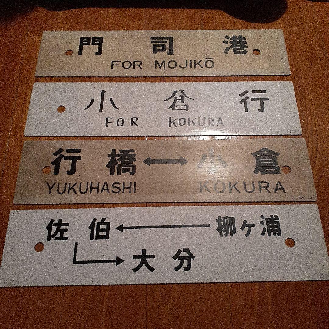 鉄道行き先サインプレート コレクション　9枚です gm-store-web_s-10490