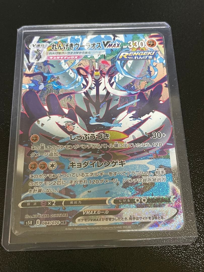 れんげきウーラオスVMAX HR S5R 連撃マスター 084/070