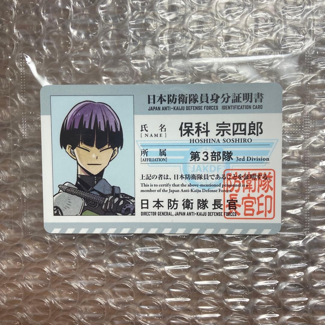 怪獣8号展 入場特典 身分証明書 保科宗四郎 - メルカリ