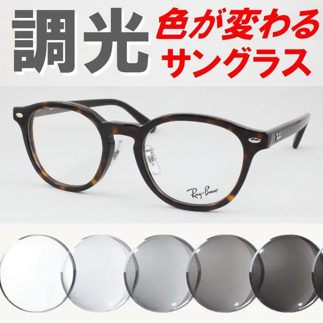 【ケース付き】レイバン RX5443D-2012 ライトグレー調光サングラス