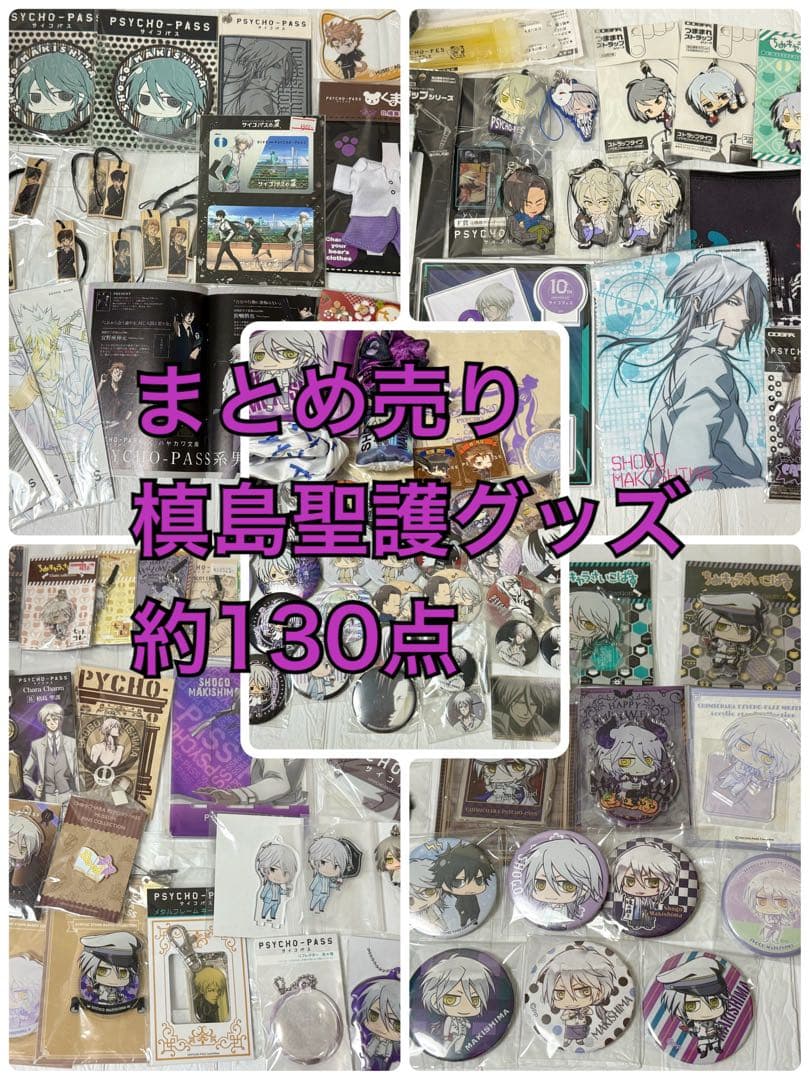 槙島聖護 グッズ まとめ売り 缶バッジ アクスタ 特典