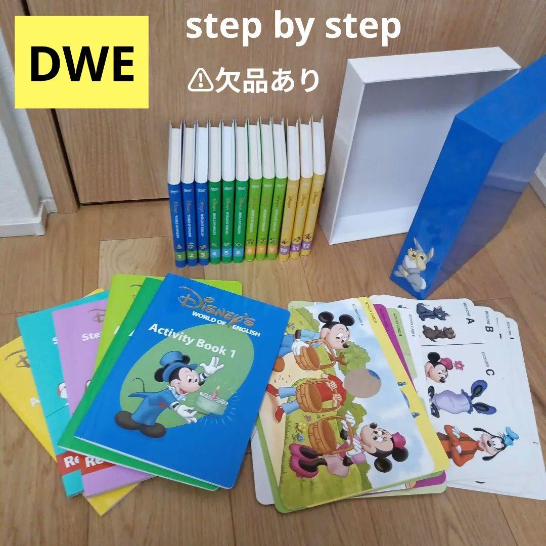 DWE ディズニー英語システム step by step ステップバイステップ