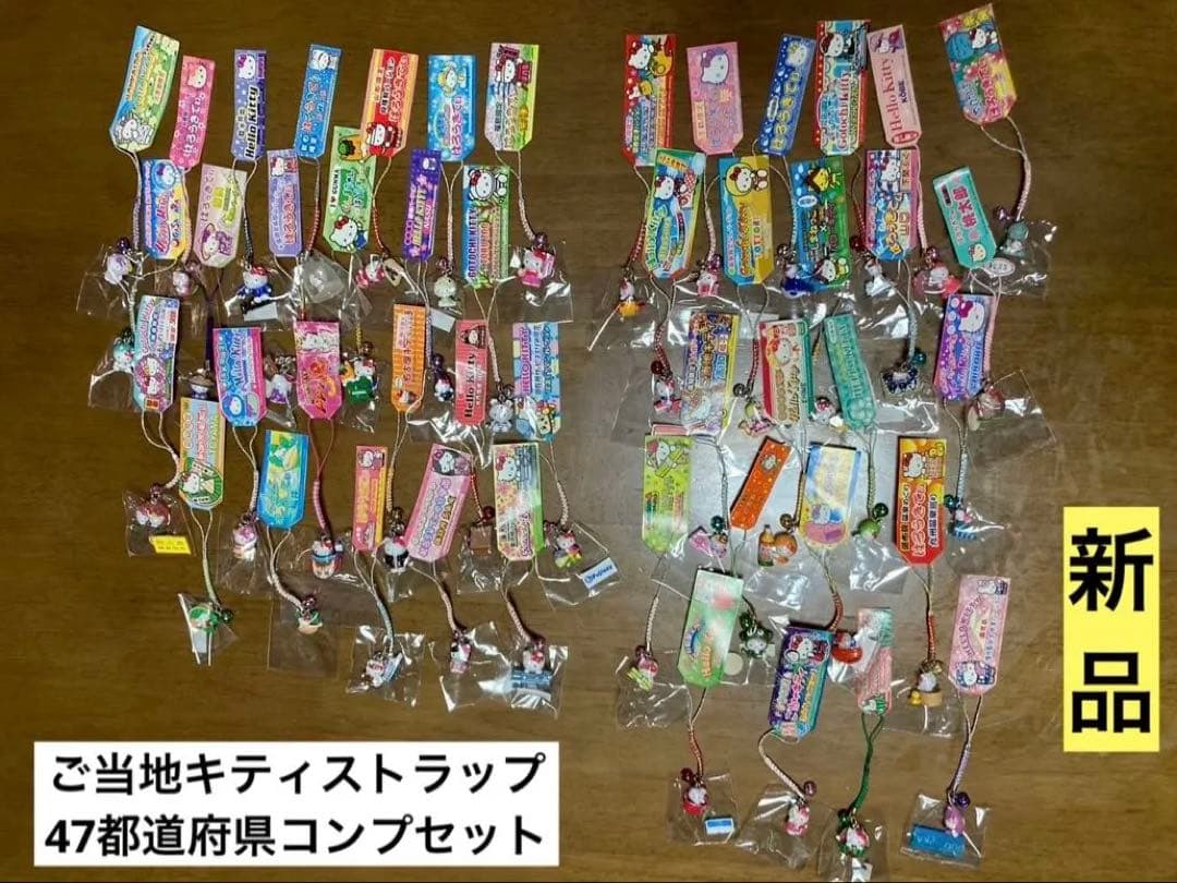 希少 激レア 新品 ご当地 ハローキティ 47都道府県 コンプセット ストラップ