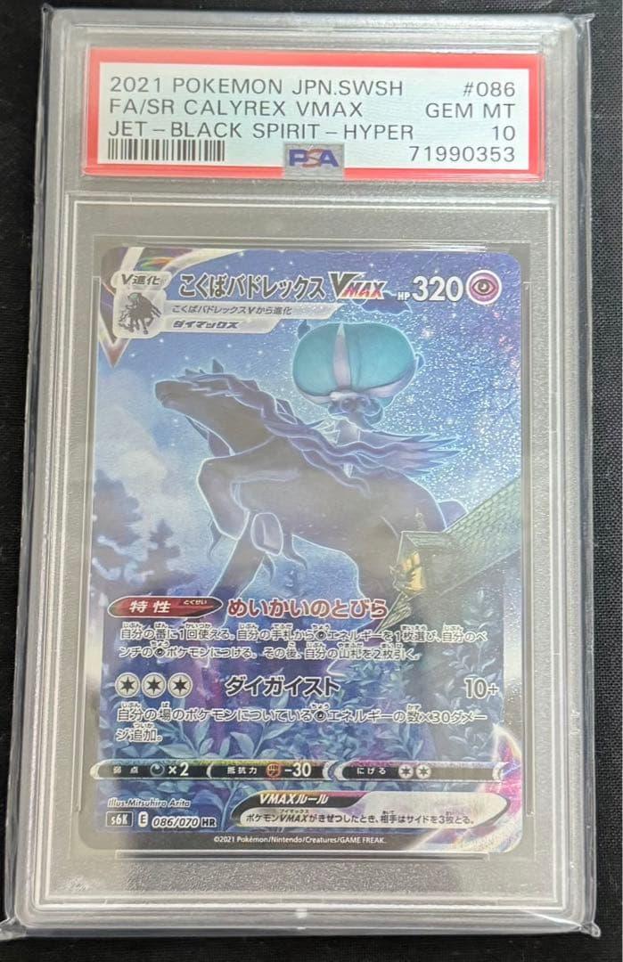 こくばバドレックスVMAX HR PSA10