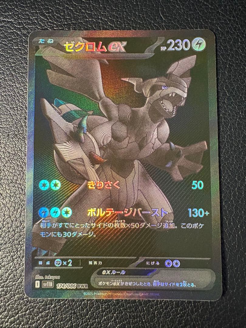 ゼクロムex 174/086 BWR きりさく ボルテージバースト SV11B ゼクロムex [sv11B 174/086] - みんなのポケカ相場