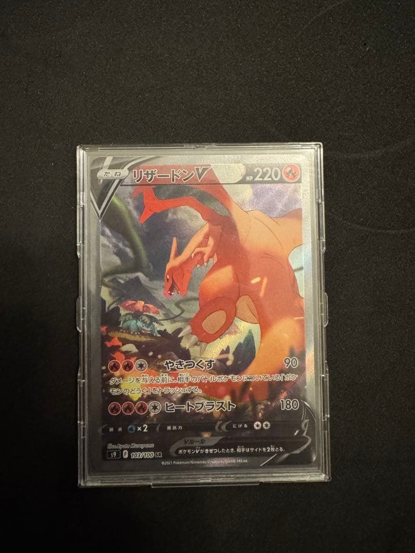 リザードンV リザードンV(SR){炎}〈102/100〉[S9] – 晴れる屋2