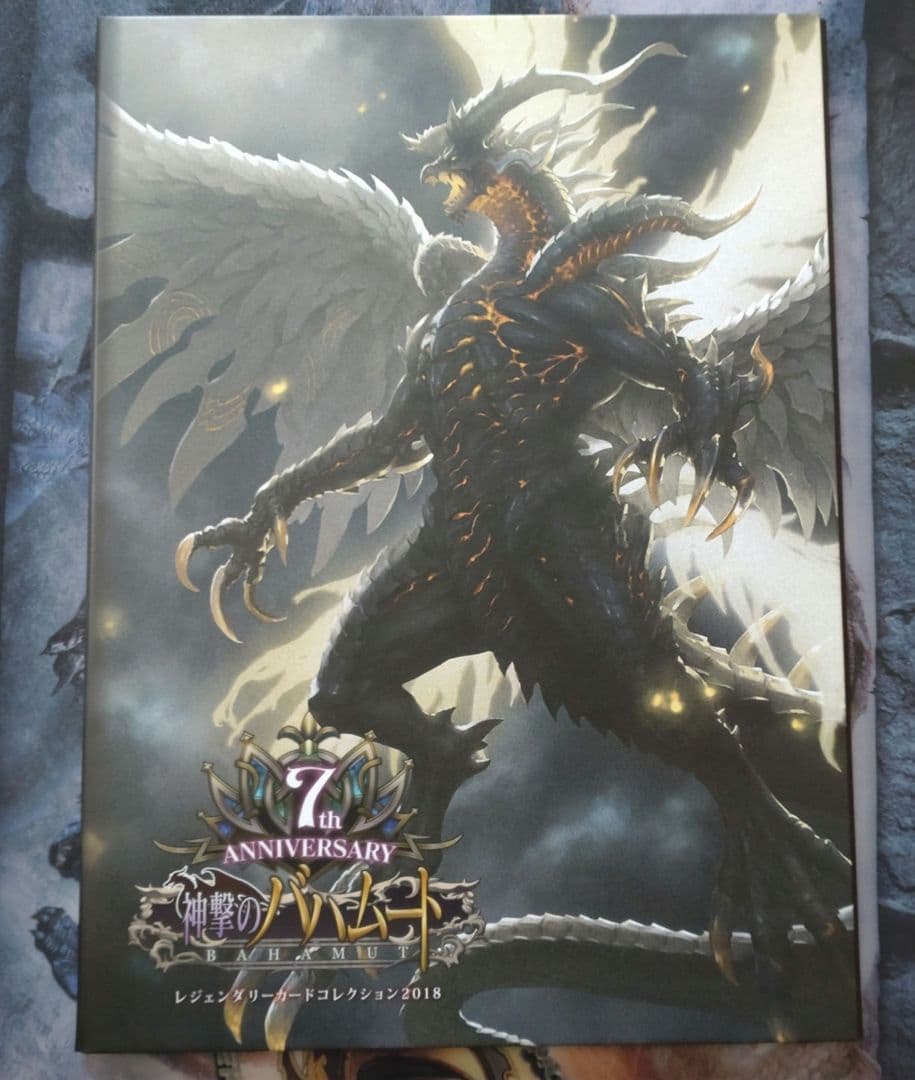 神撃のバハムート　7周年　レジェンダリーカードコレクション2018 2026年最新】神撃のバハムート レジェンダリーカードコレクションの