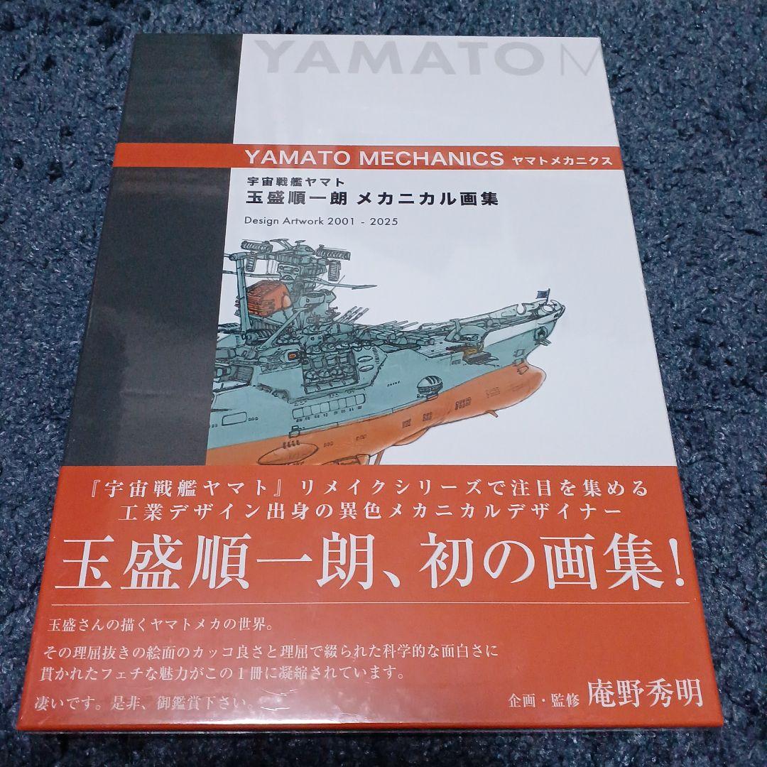 宇宙戦艦ヤマト 玉盛順一朗メカニカル画集 -YAMATO MECHANICS-