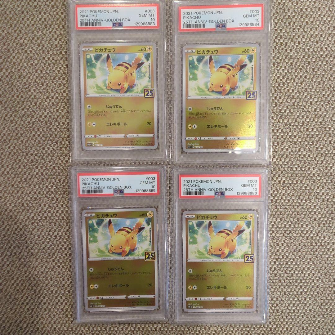 ポケモンカード ピカチュウ 25周年記念 PSA10.4連番