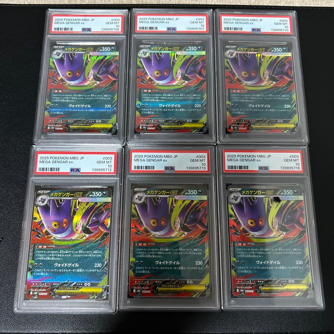 【PSA10】ポケモンカード　メガゲンガーex RR 6個セット PSA10】メガゲンガーex RR【ポケモンカード】MEGA GENGAR スターター
