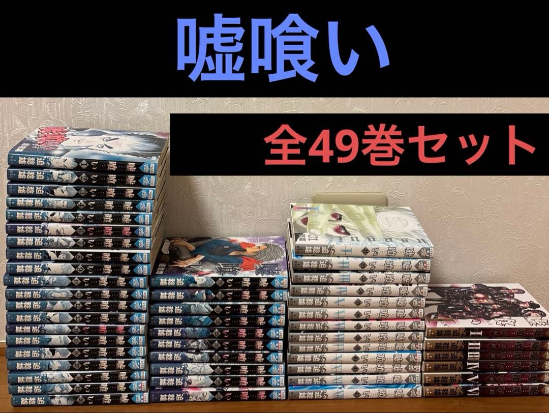 嘘喰い　1-49 全巻セット　迫稔雄　レンタル落ち