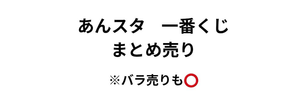 あんスタ 追憶 一番くじ