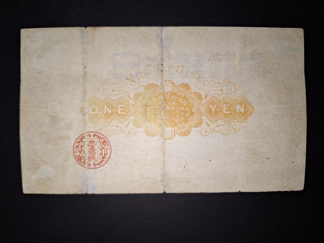 大放出❗その① 大黒1円 0貳壹四五八 1円札 古紙幣 古銭 昔のお金