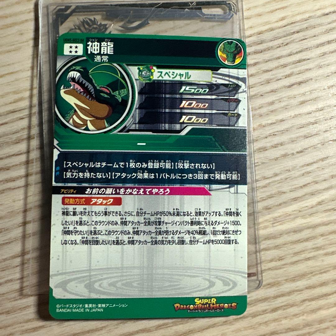 スーパードラゴンボールヒーローズ 神龍 UGM3-SEC3 DA - メルカリ