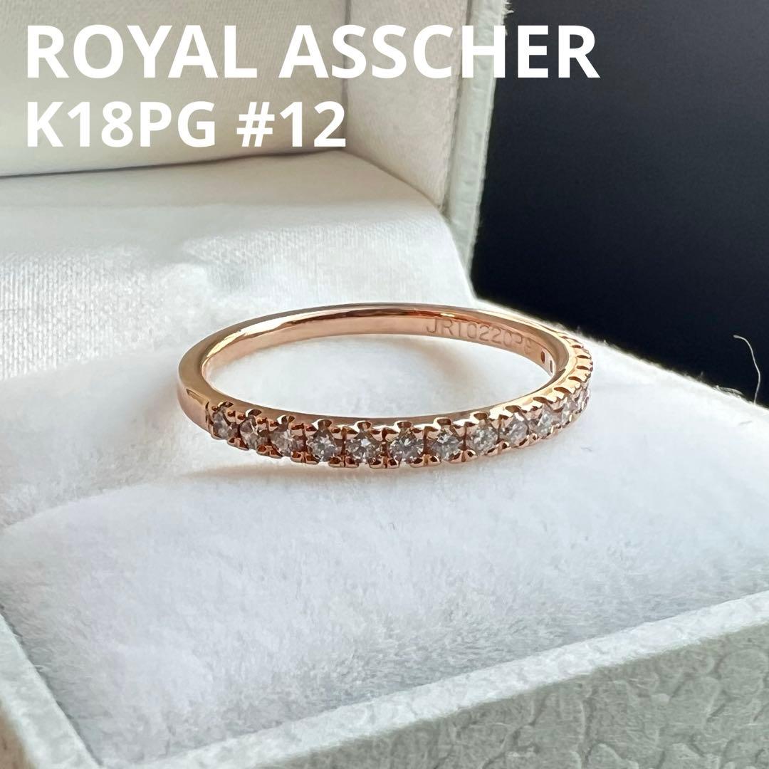 ロイヤルアッシャー ハーフエタニティ K18PG 12号