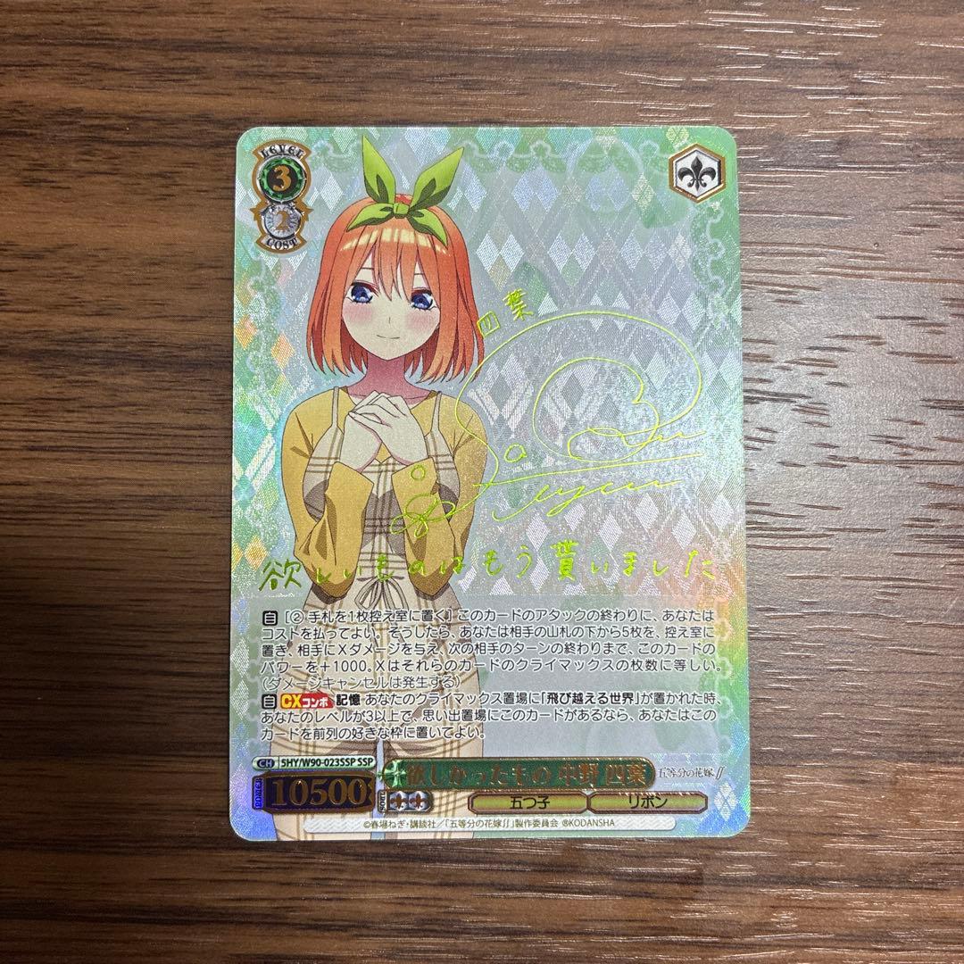 ws ヴァイスシュヴァルツ　欲しかったもの　中野四葉　ssp サイン SSP 多彩な魅力 中野 四葉(サイン入り) 買取 | 五等分の花嫁