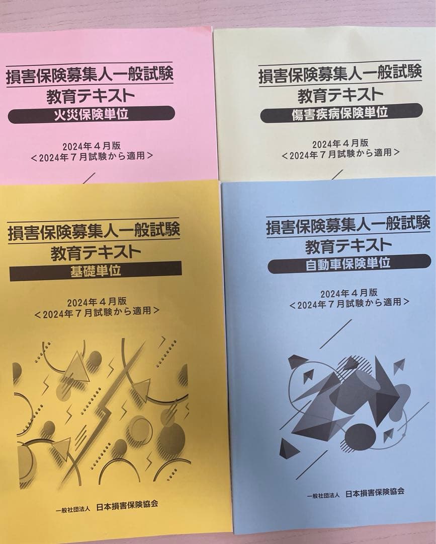 損害保険募集人一般試験 教育テキスト - メルカリ