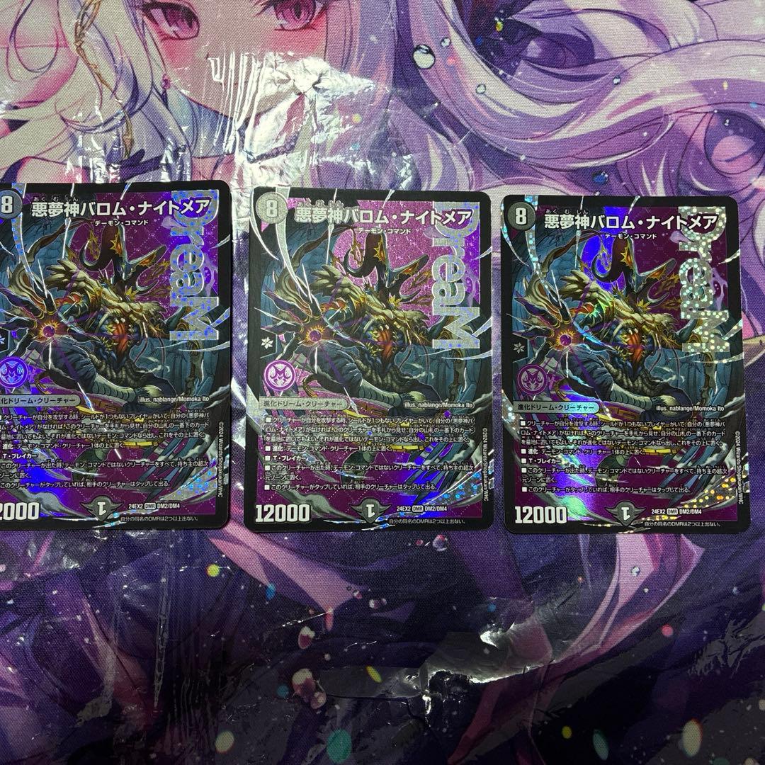 バロムナイトメア　3枚セット