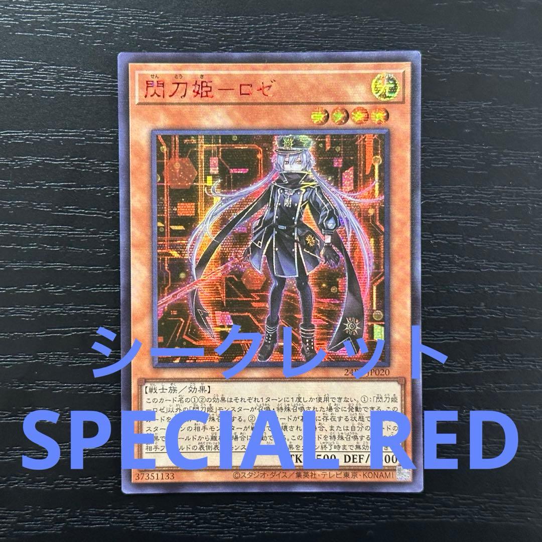 遊戯王 閃刀姫ロゼ 絵違い 赤シク