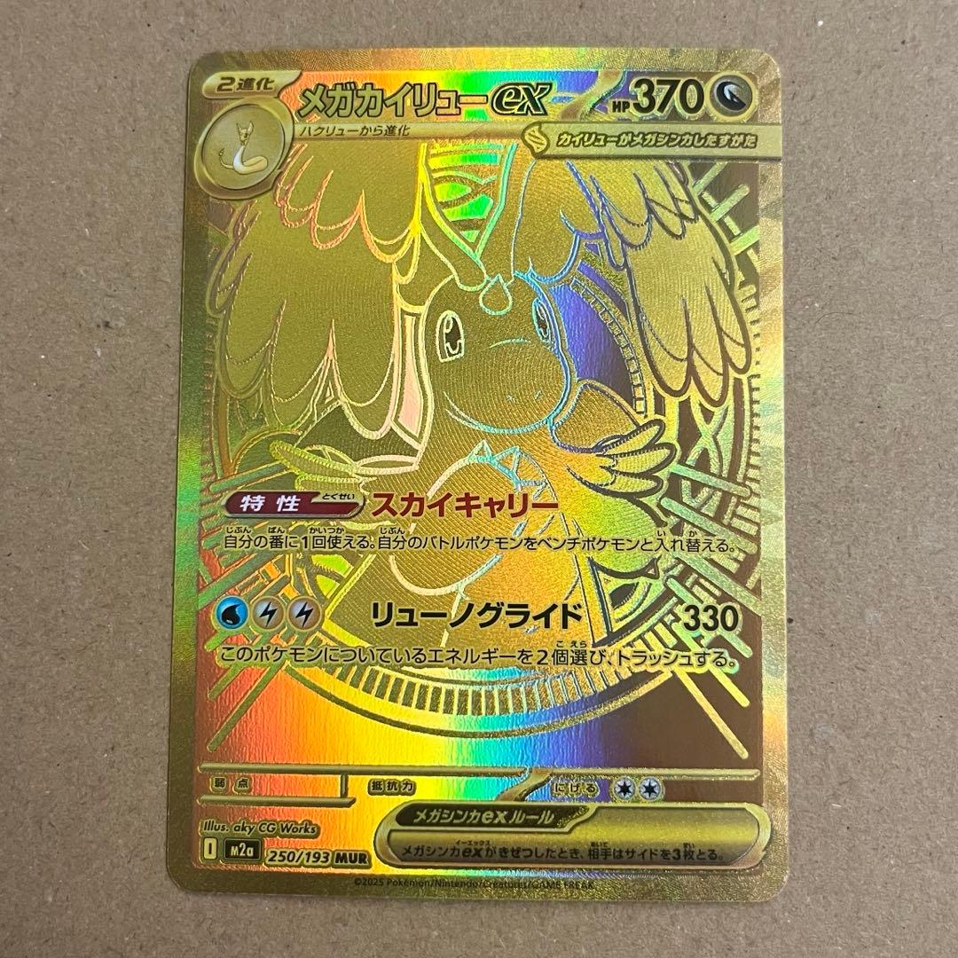 ポケモンカード メガカイリューex MUR ⚠️プロフ必読