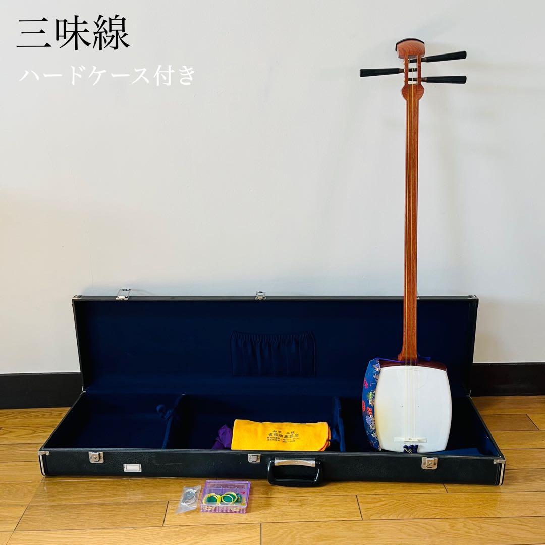 希少品　三味線 和楽器 弦楽器 ハードケース　送料込み