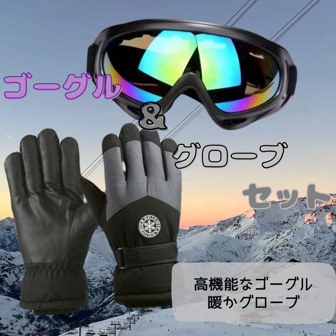 ゴーグル 手袋 セット 防寒対策 スキー スノーボード スマホ対応