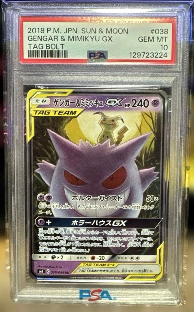 ポケモンカード　ゲンガー＆ミミッキュgx rr 038/095 PSA10