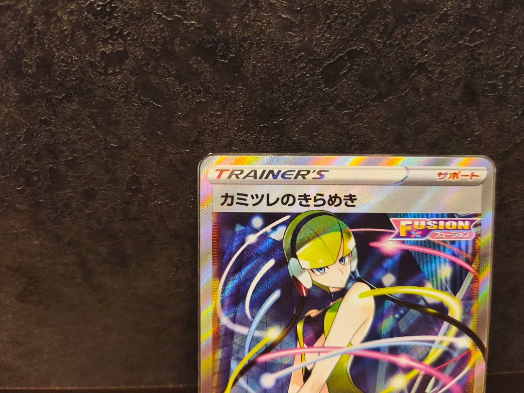 カミツレのきらめき SR S8 フュージョンアーツ 113/100 - メルカリ