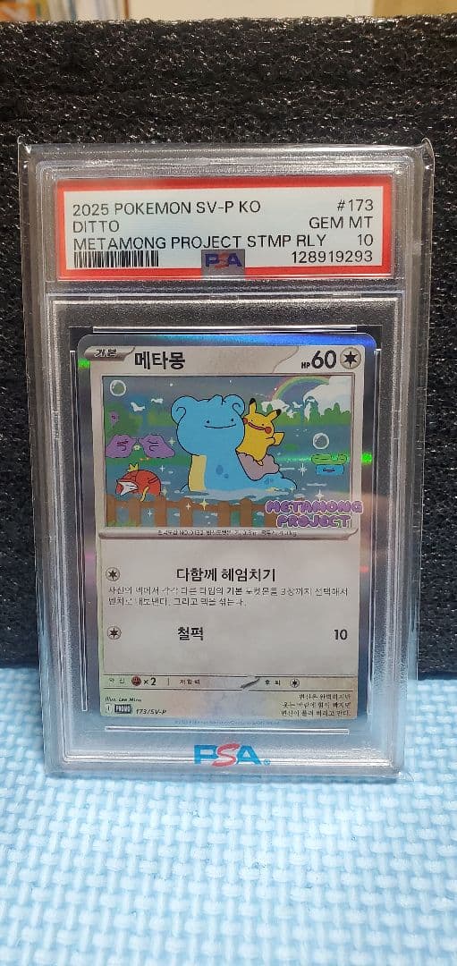 【明日まで！】PSA10 メタモンピカチュウ限定プロモ韓国173/sv-p