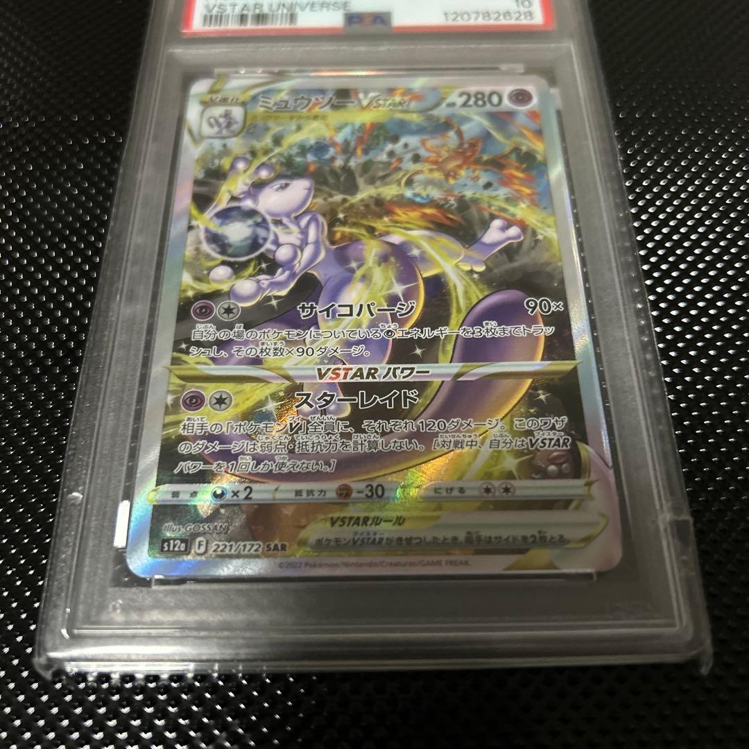 ミュウツーVSTAR SAR psa10