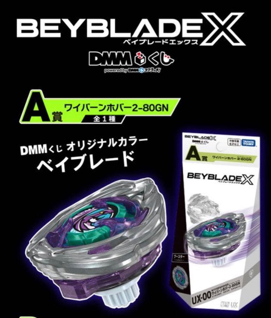 ベイブレードX新品未使用ワイバーンホバーDMMくじ