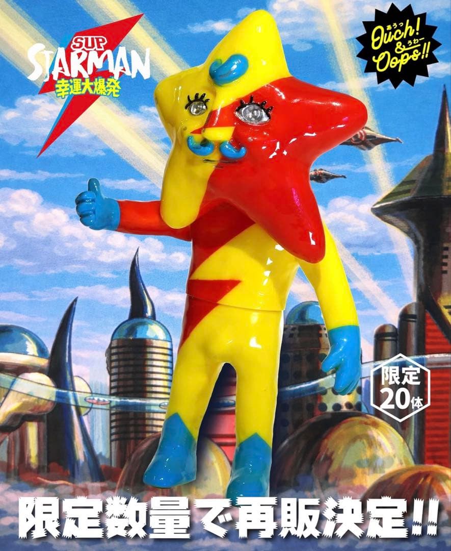Ouchi & Oops ! スターマン　面取れ　【世界限定20体】　ソフビ