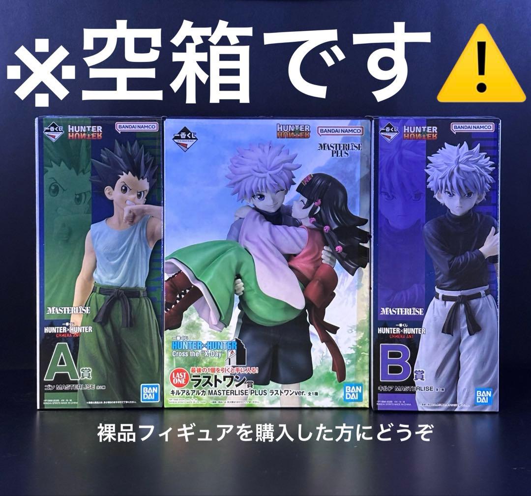 一番くじHUNTER×HUNTER ハンターハンター ゴン キルア アルカ 空箱