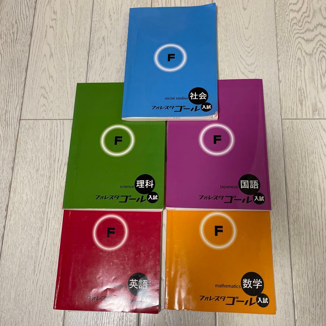 森塾 入試対策 フォレスタゴール 5教科セット - メルカリ
