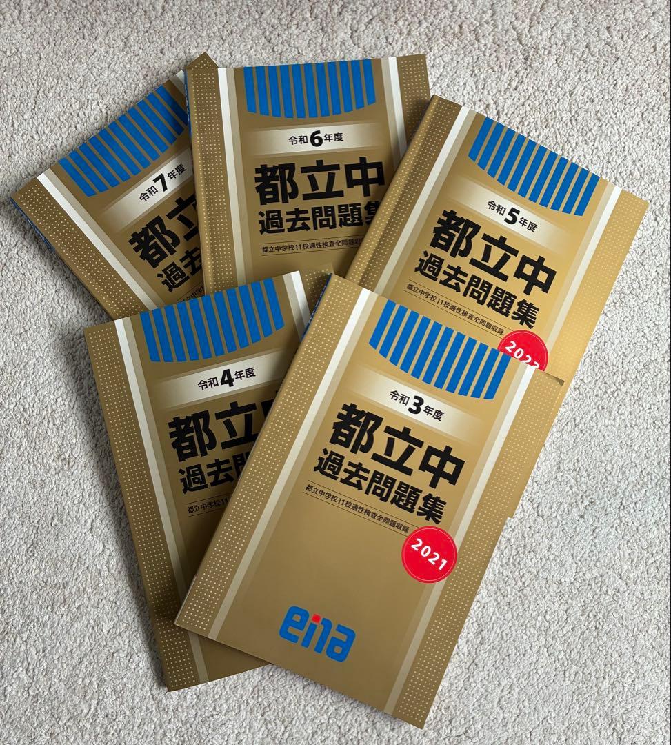 最新2026年度分 都立中過去問 enaエナ金本 都立中過去問 - メルカリ