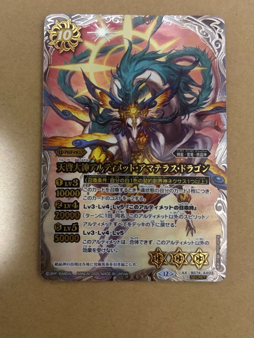 天啓大神アルティメット・アマテラス・ドラゴン