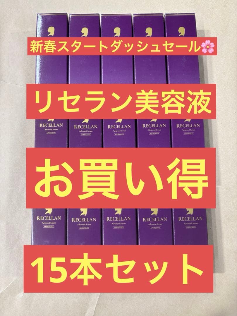 リセラン美容液●15本セット 超お買い得品●【外装箱・小傷あり】