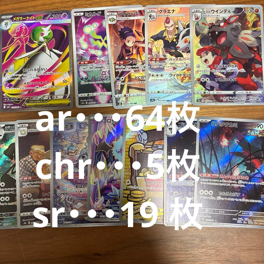 ポケカ ar sr chr まとめ売り
