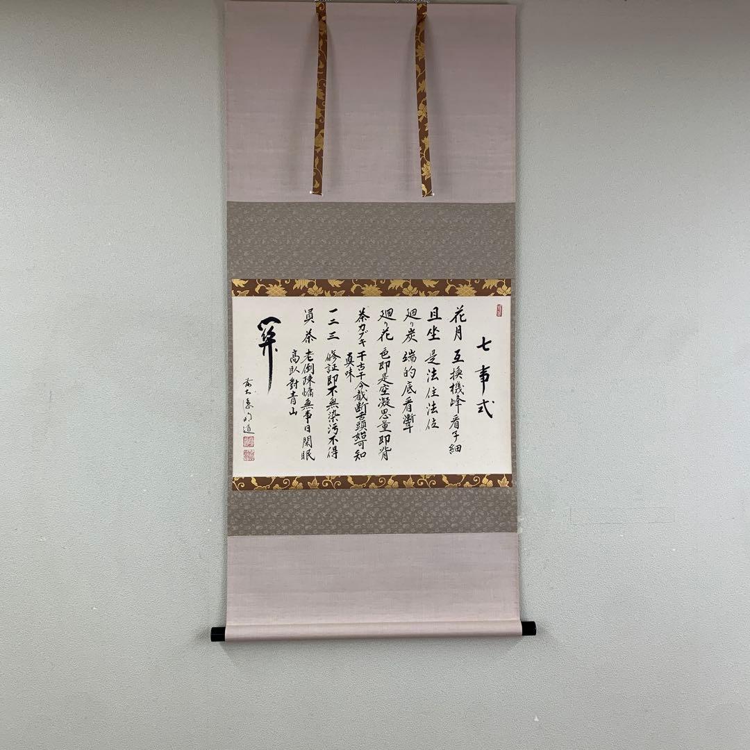 美品 掛け軸 玉瀧寺 戸上明道作「七事式」共箱 茶道具 茶掛け 美品 掛け軸 戸上明道作「江上数峰青」玉瀧寺 共箱 禅語 茶掛け - メルカリ
