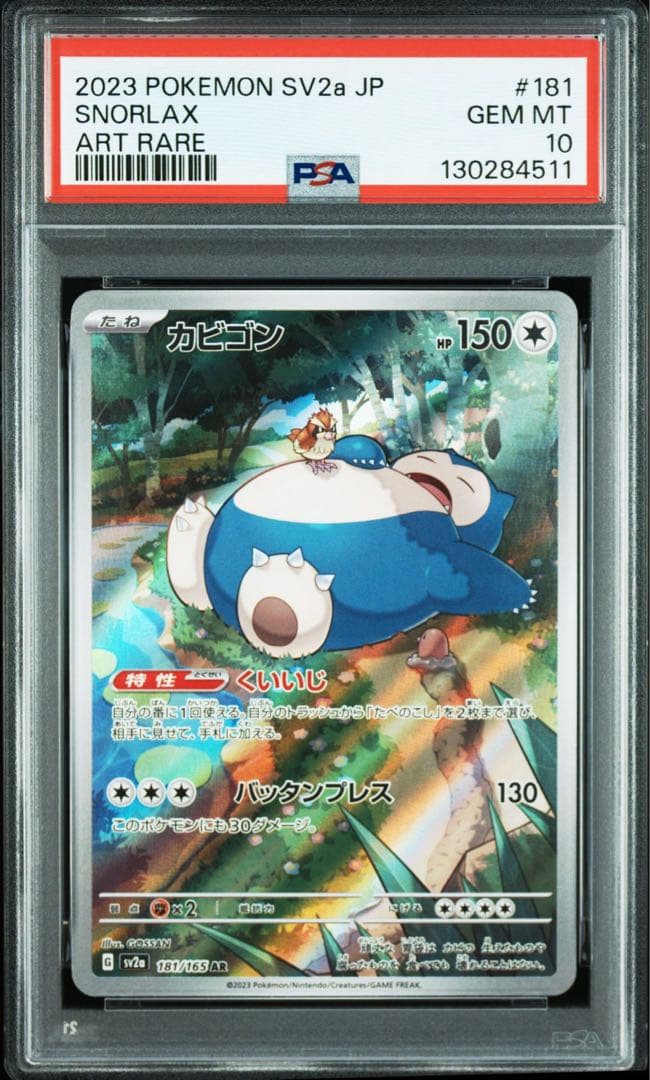 PSA10 カビゴン AR SV2a ポケモンカード ポケモンカード151