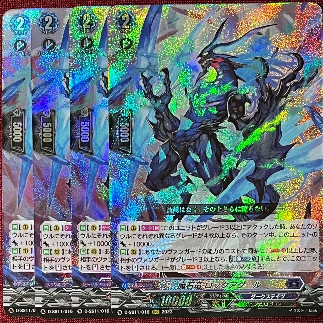 ヴァンガード 魔石竜 ロックアグール 4枚セット - メルカリ