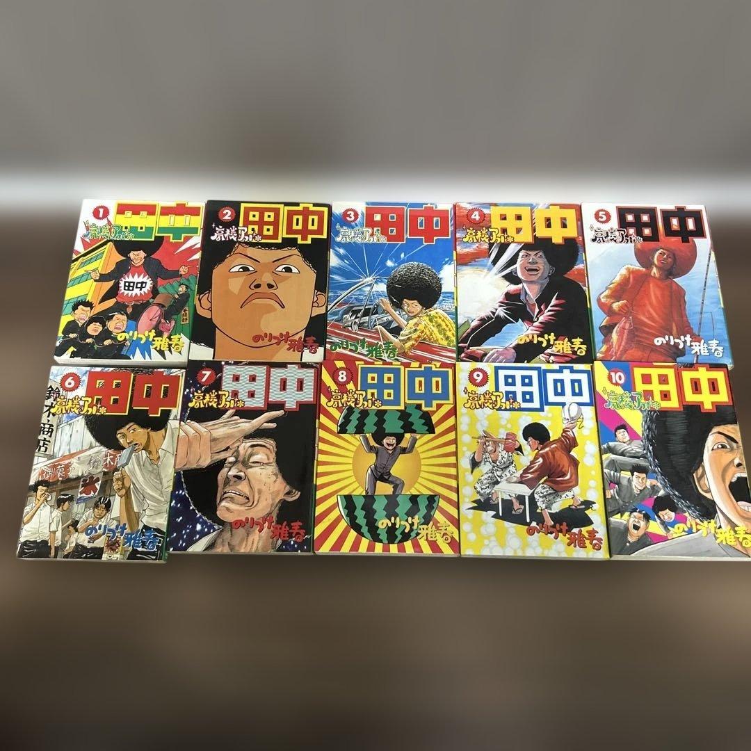 高校アフロ田中 全10巻セット のりつけ雅春 - メルカリ