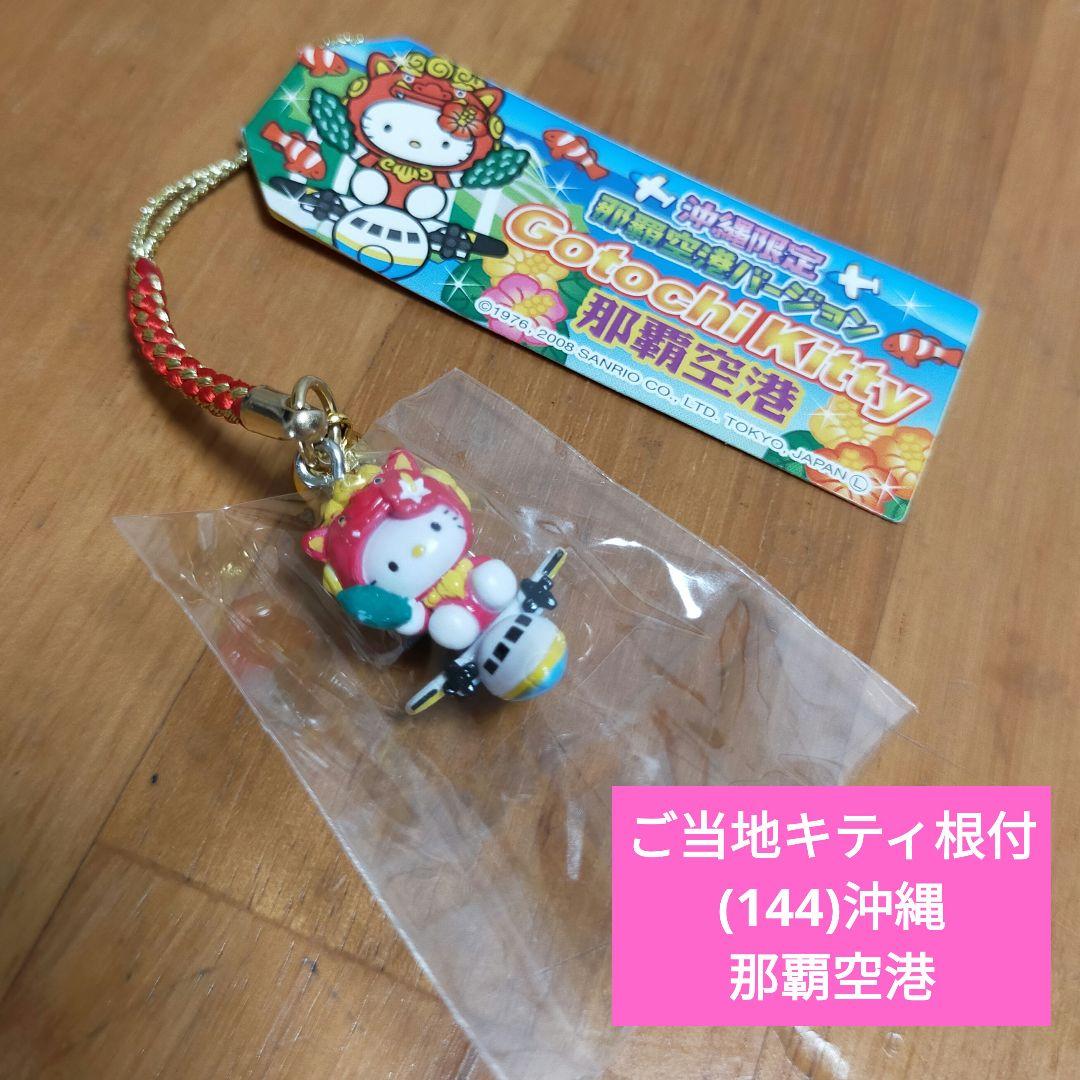 未使用品】ご当地キティ根付/(144)沖縄限定 那覇空港 シーサー