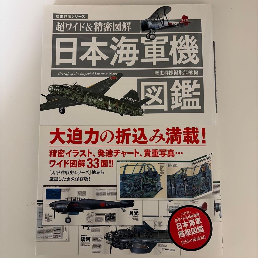 日本海軍機図鑑 超ワイド&精密図解 - メルカリ