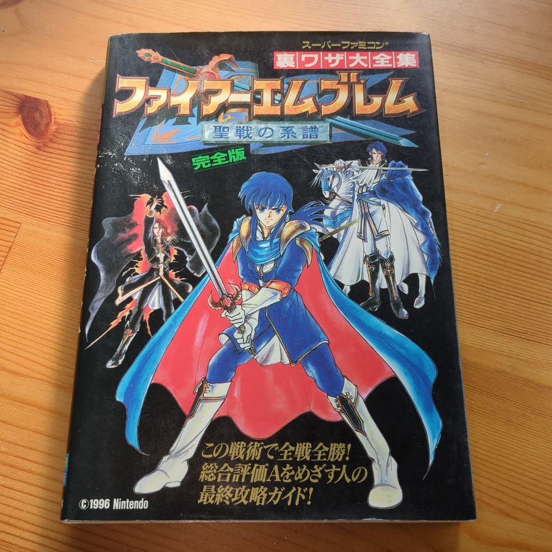 ファイアーエムブレム 聖戦の系譜 完全版 裏ワザ大全集 06r7 - メルカリ
