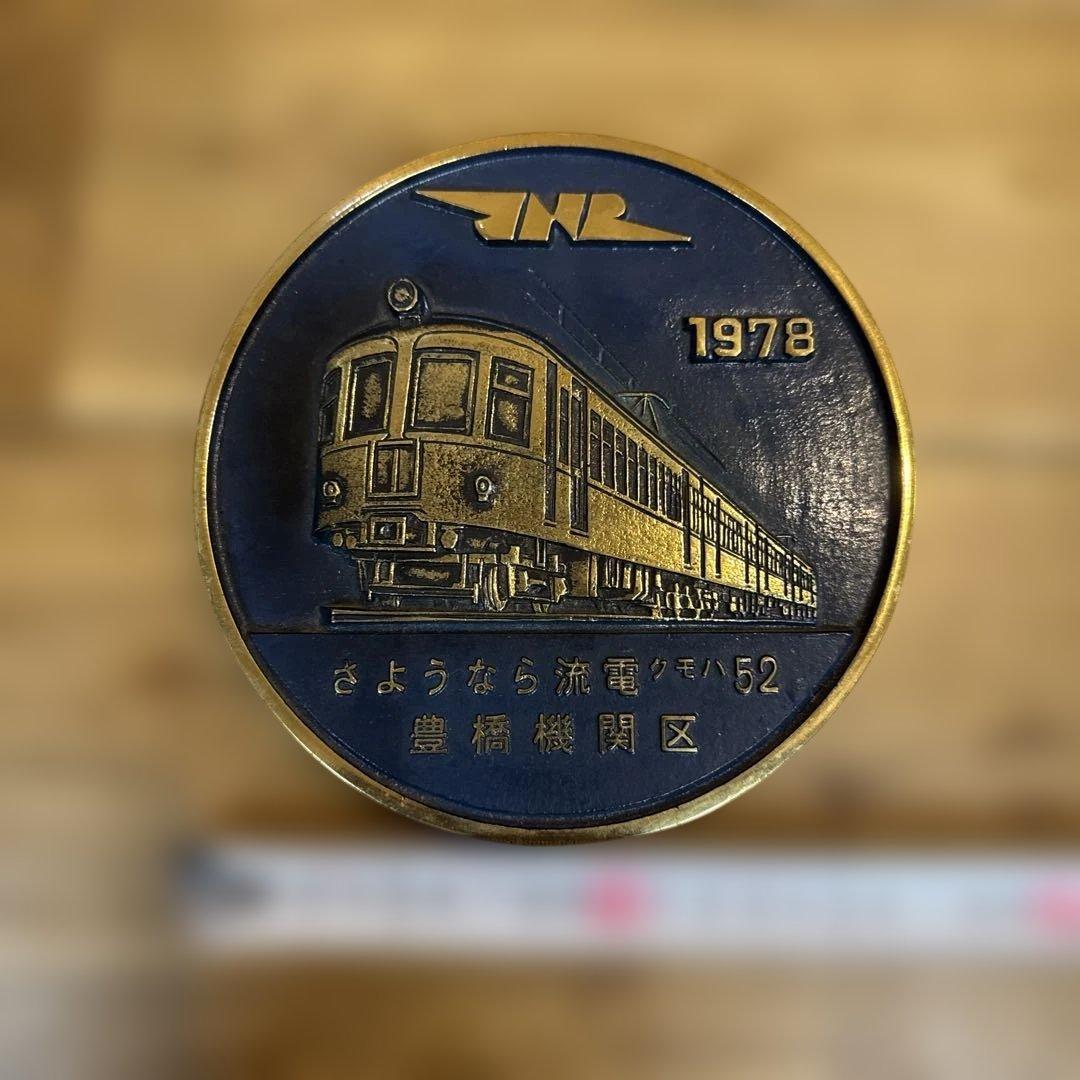 JNR さようなら流電クモハ52 記念プレート 豊橋機関区 国鉄 - メルカリ