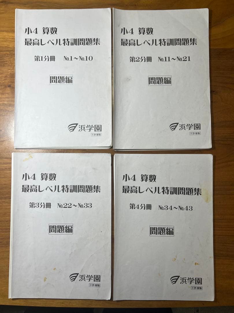 浜学園 小4 算数 最高レベル特訓問題集 問題編1〜4分冊 解答編1〜4分冊 浜学園 4年最高レベル特訓 1〜4分冊 問題編 未記入 - メルカリ