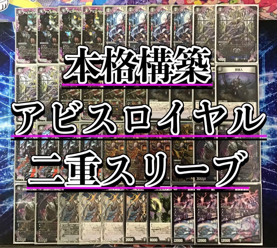 デュエマ 本格構築 【アビスロイヤル】 デッキ＆二重スリーブ デュエルマスターズ - デュエマ 本格構築 【アビスロイヤル】 デッキ