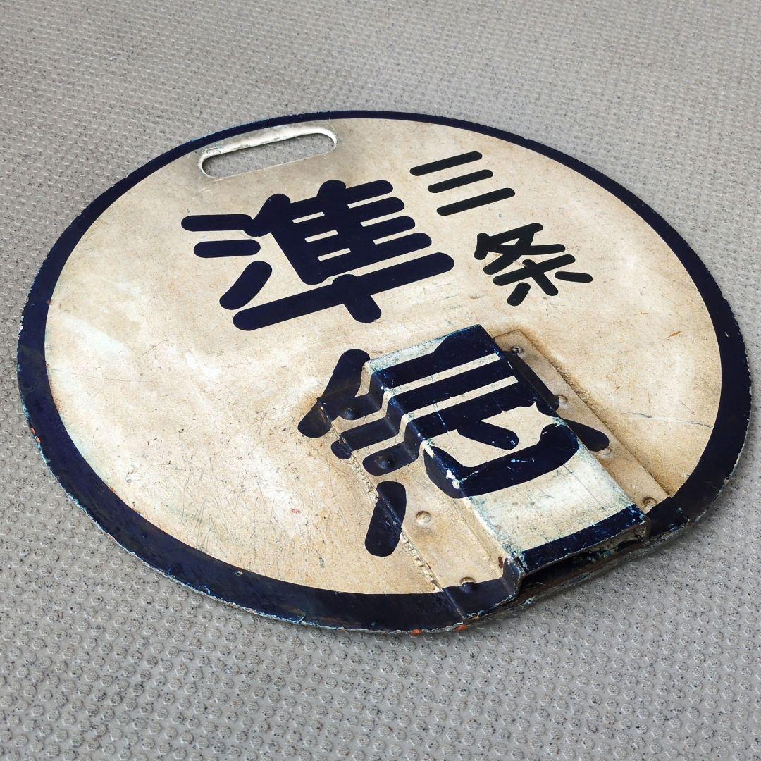 鉄道関連グッズ：鉄道ヘッドマークプレート (京阪電車)京阪京津線準急